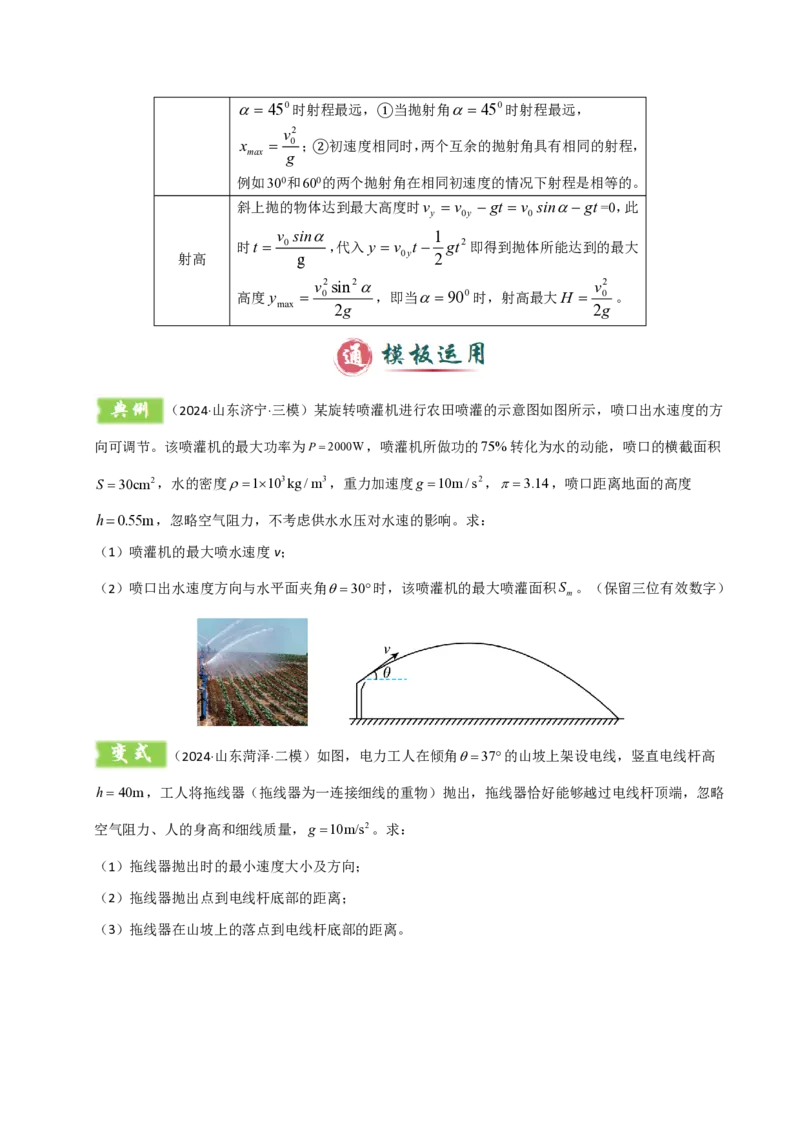 模板04曲线运动（六大题型）（原卷版）_2024-2025高三（6-6月题库）_2025年01月试卷_01012025年高考物理答题技巧与模板构建