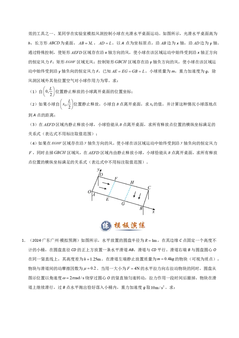 模板04曲线运动（六大题型）（原卷版）_2024-2025高三（6-6月题库）_2025年01月试卷_01012025年高考物理答题技巧与模板构建