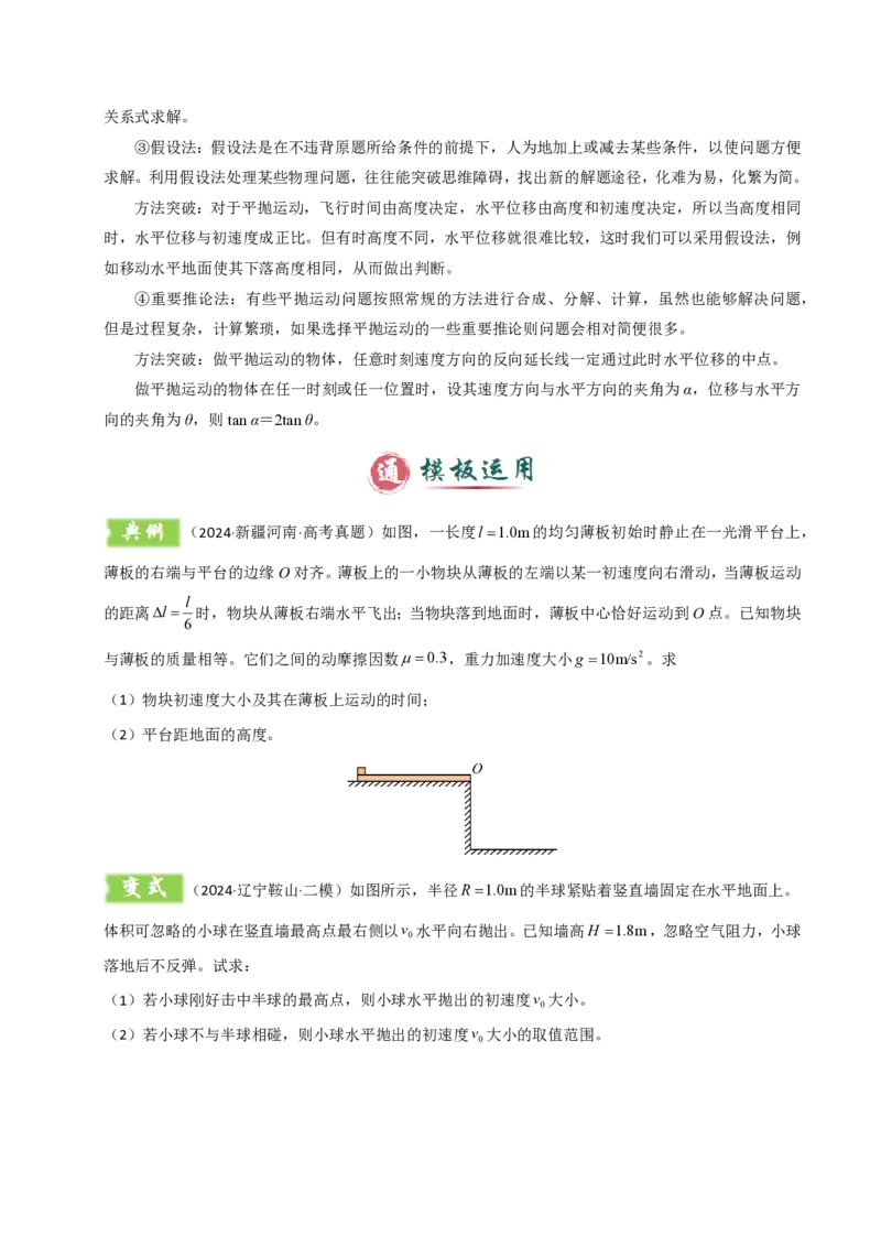 模板04曲线运动（六大题型）（原卷版）_2024-2025高三（6-6月题库）_2025年01月试卷_01012025年高考物理答题技巧与模板构建
