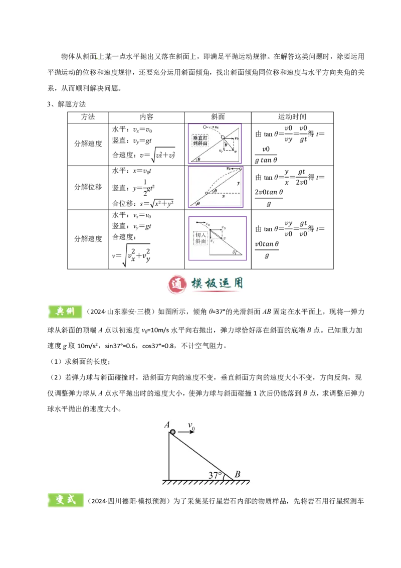 模板04曲线运动（六大题型）（原卷版）_2024-2025高三（6-6月题库）_2025年01月试卷_01012025年高考物理答题技巧与模板构建
