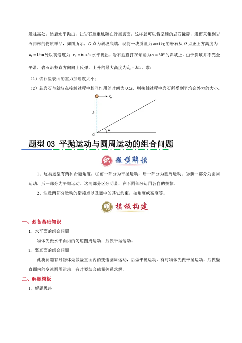 模板04曲线运动（六大题型）（原卷版）_2024-2025高三（6-6月题库）_2025年01月试卷_01012025年高考物理答题技巧与模板构建
