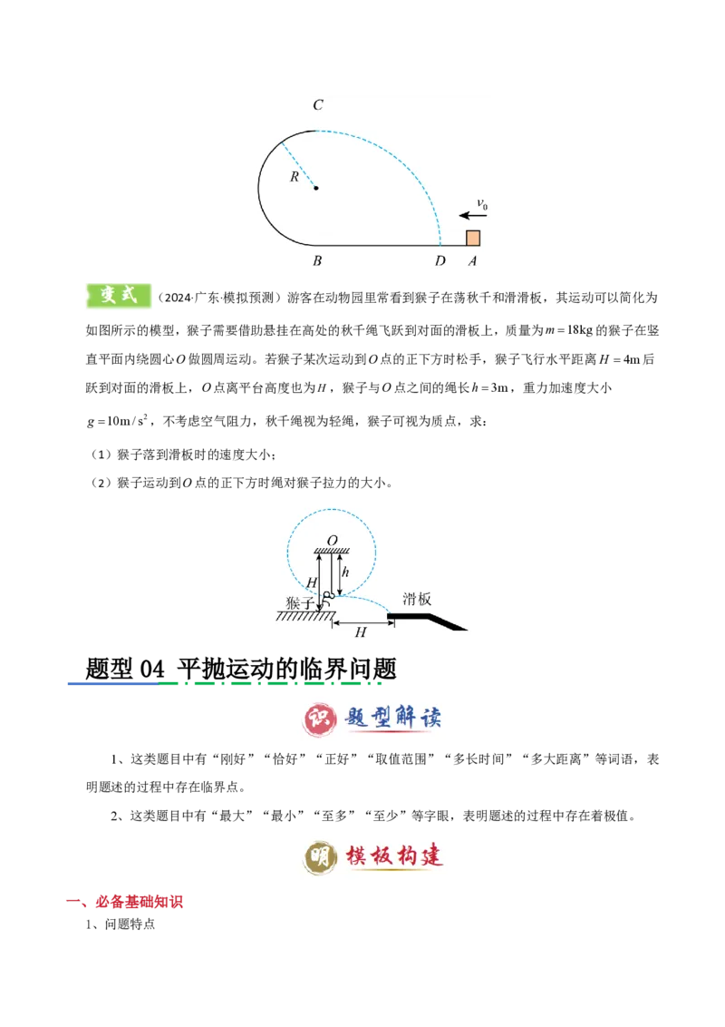 模板04曲线运动（六大题型）（原卷版）_2024-2025高三（6-6月题库）_2025年01月试卷_01012025年高考物理答题技巧与模板构建