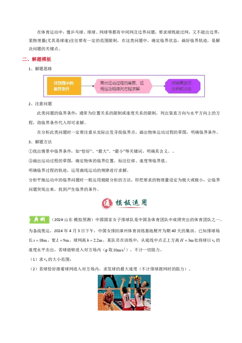 模板04曲线运动（六大题型）（原卷版）_2024-2025高三（6-6月题库）_2025年01月试卷_01012025年高考物理答题技巧与模板构建