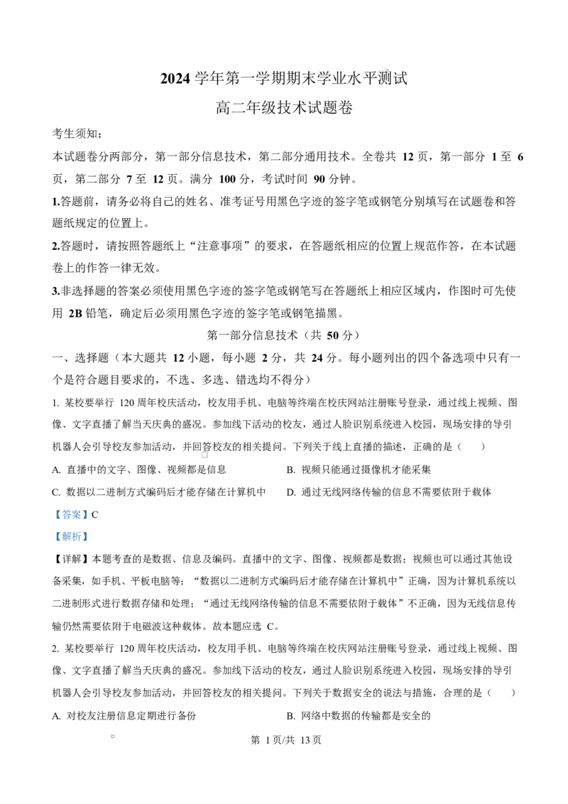 浙江省杭州市2024-2025学年高二上学期期末考试技术试题-高中信息技术Word版含解析_2024-2025高二（7-7月题库）_2025年02月试卷_0226浙江省杭州市2024-2025学年高二上学期1月期末考试
