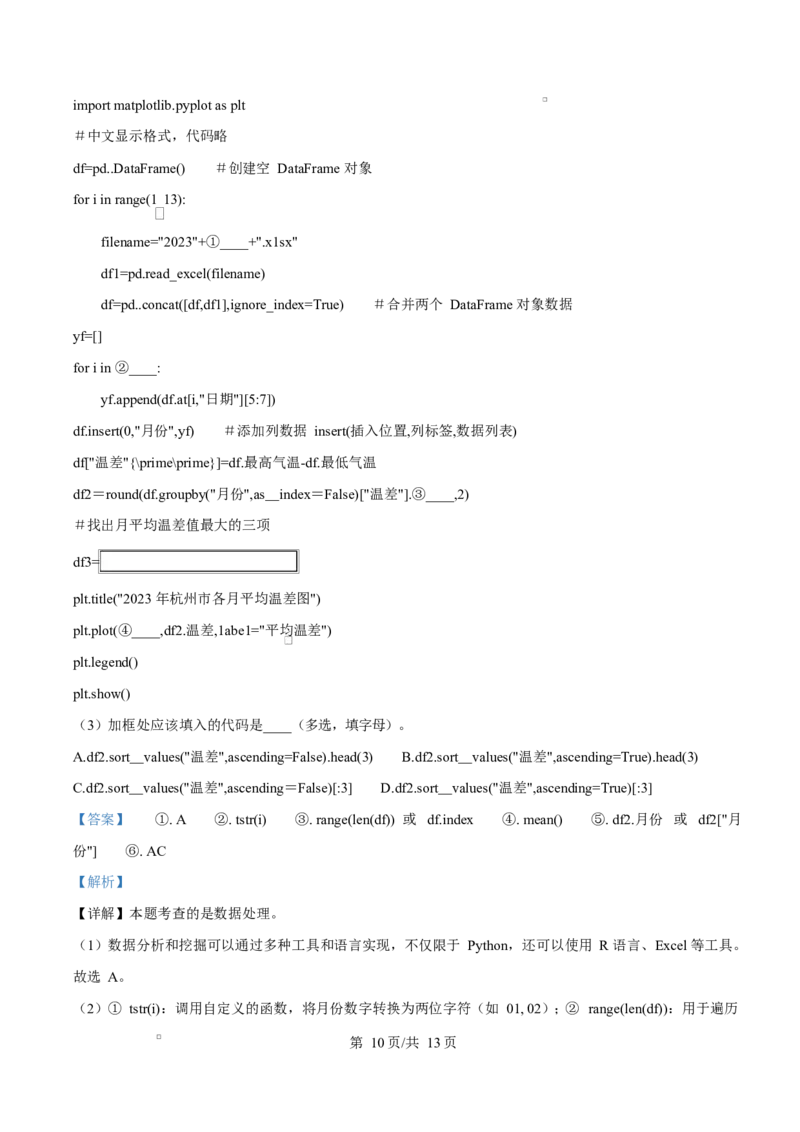 浙江省杭州市2024-2025学年高二上学期期末考试技术试题-高中信息技术Word版含解析_2024-2025高二（7-7月题库）_2025年02月试卷_0226浙江省杭州市2024-2025学年高二上学期1月期末考试