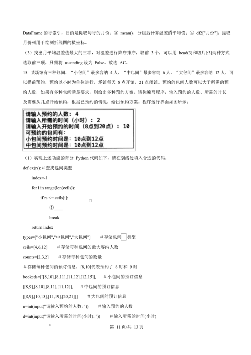 浙江省杭州市2024-2025学年高二上学期期末考试技术试题-高中信息技术Word版含解析_2024-2025高二（7-7月题库）_2025年02月试卷_0226浙江省杭州市2024-2025学年高二上学期1月期末考试