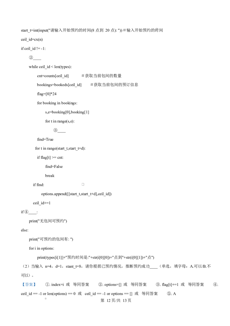 浙江省杭州市2024-2025学年高二上学期期末考试技术试题-高中信息技术Word版含解析_2024-2025高二（7-7月题库）_2025年02月试卷_0226浙江省杭州市2024-2025学年高二上学期1月期末考试
