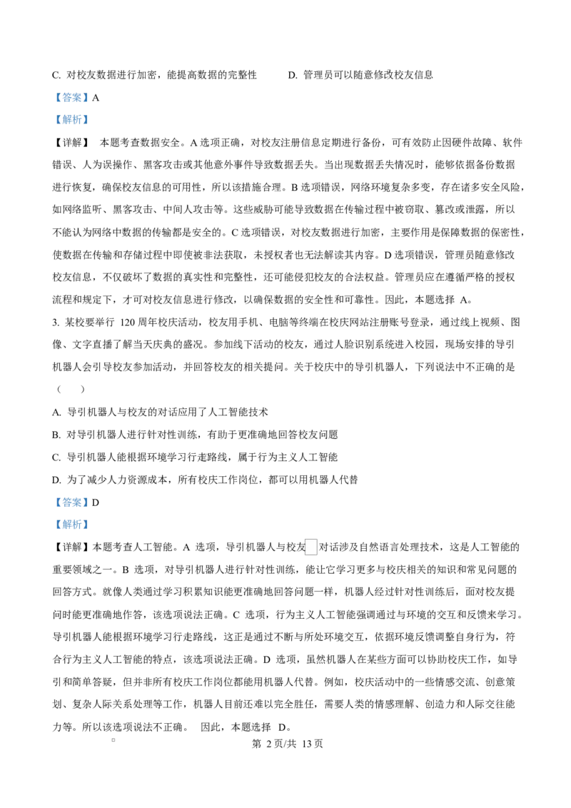 浙江省杭州市2024-2025学年高二上学期期末考试技术试题-高中信息技术Word版含解析_2024-2025高二（7-7月题库）_2025年02月试卷_0226浙江省杭州市2024-2025学年高二上学期1月期末考试