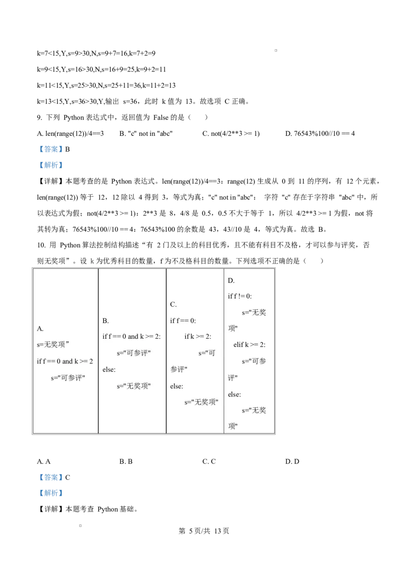 浙江省杭州市2024-2025学年高二上学期期末考试技术试题-高中信息技术Word版含解析_2024-2025高二（7-7月题库）_2025年02月试卷_0226浙江省杭州市2024-2025学年高二上学期1月期末考试