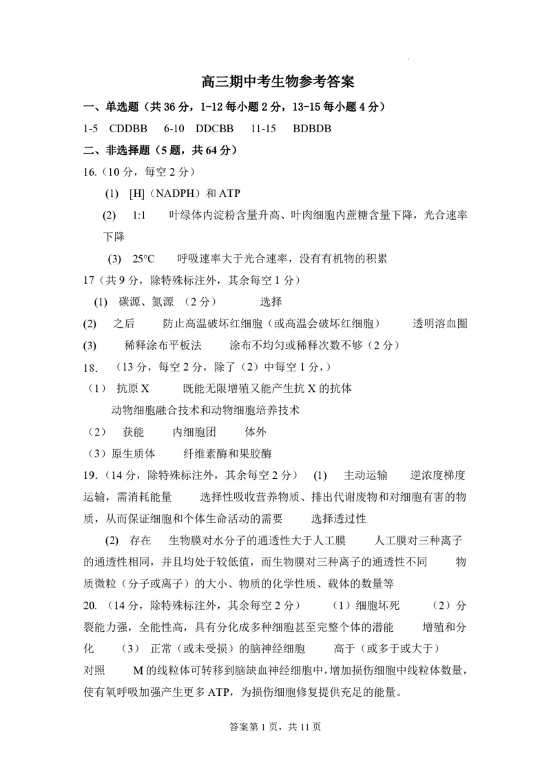 福建省莆田锦江中学2023-2024学年高三上学期期中考试生物(1)_2023年11月_01每日更新_23号_2024届福建省莆田锦江中学高三上学期期中考试