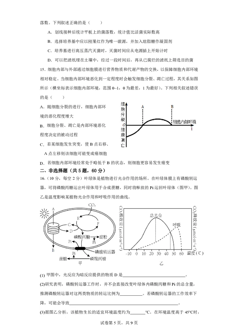 福建省莆田锦江中学2023-2024学年高三上学期期中考试生物(1)_2023年11月_01每日更新_23号_2024届福建省莆田锦江中学高三上学期期中考试