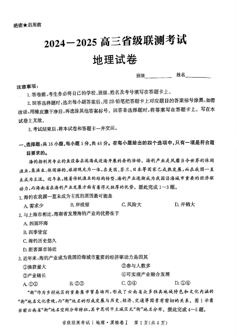 河北省省级联考2024-2025学年高三上学期1月期末地理试卷_2024-2025高三（6-6月题库）_2025年01月试卷_0107河北省省级联考2025届高三上学期1月期末考试（全科）
