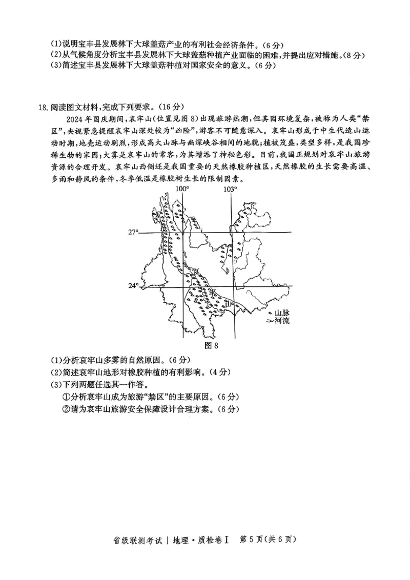 河北省省级联考2024-2025学年高三上学期1月期末地理试卷_2024-2025高三（6-6月题库）_2025年01月试卷_0107河北省省级联考2025届高三上学期1月期末考试（全科）
