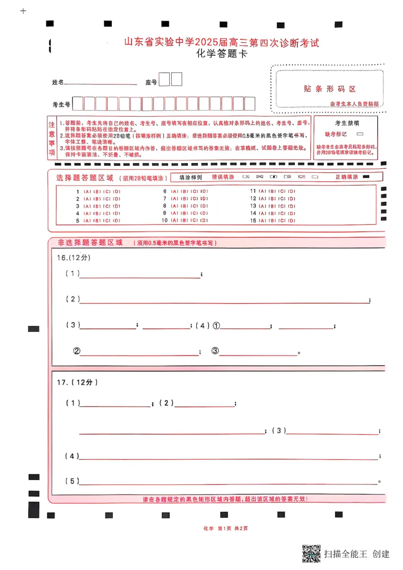 化学答题卡_2024-2025高三（6-6月题库）_2025年02月试卷_02142025届山东省实验中学高三下学期第四次诊断考试（全科）_2025届山东省实验中学高三下学期第四次诊断考试化学
