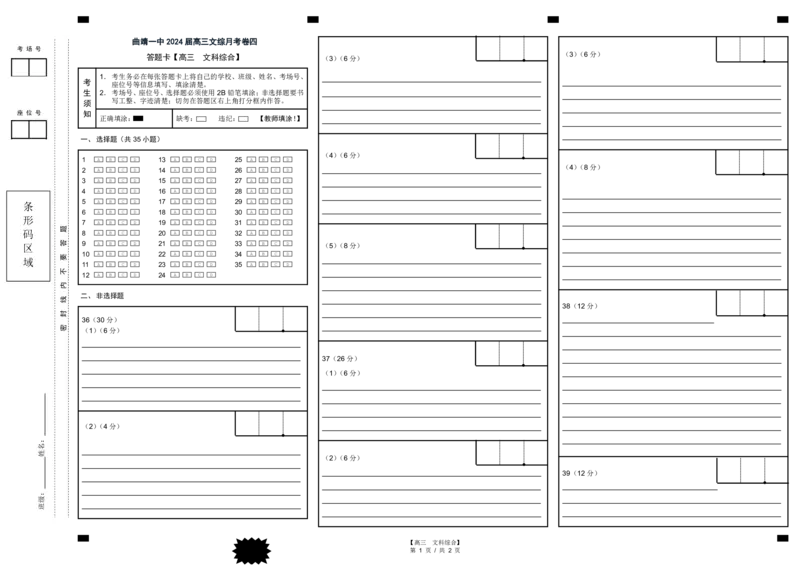 曲靖一中2024届高三第四次月考文综答题卡(1)_2023年11月_0211月合集_2024届云南省曲靖市第一中学高三上学期第四次月考_云南省曲靖市第一中学2024届高三上学期第四次月考文综
