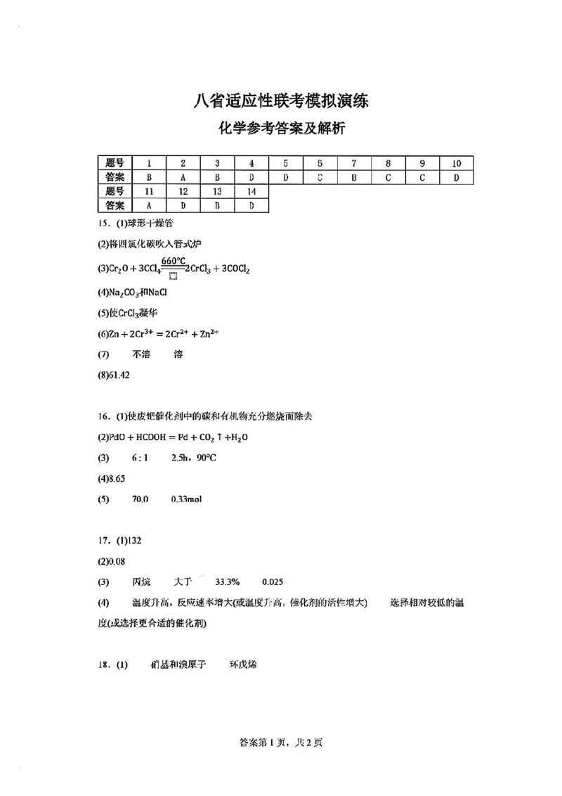 化学答案_2024-2025高三（6-6月题库）_2024年10月试卷_10122025届八省适应性联考模拟演练考试