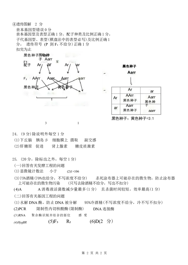 浙江省台州市山海协作体2024-2025学年高二下学期4月期中联考生物试卷（含答案）_2024-2025高二（7-7月题库）_2025年04月试卷(1)