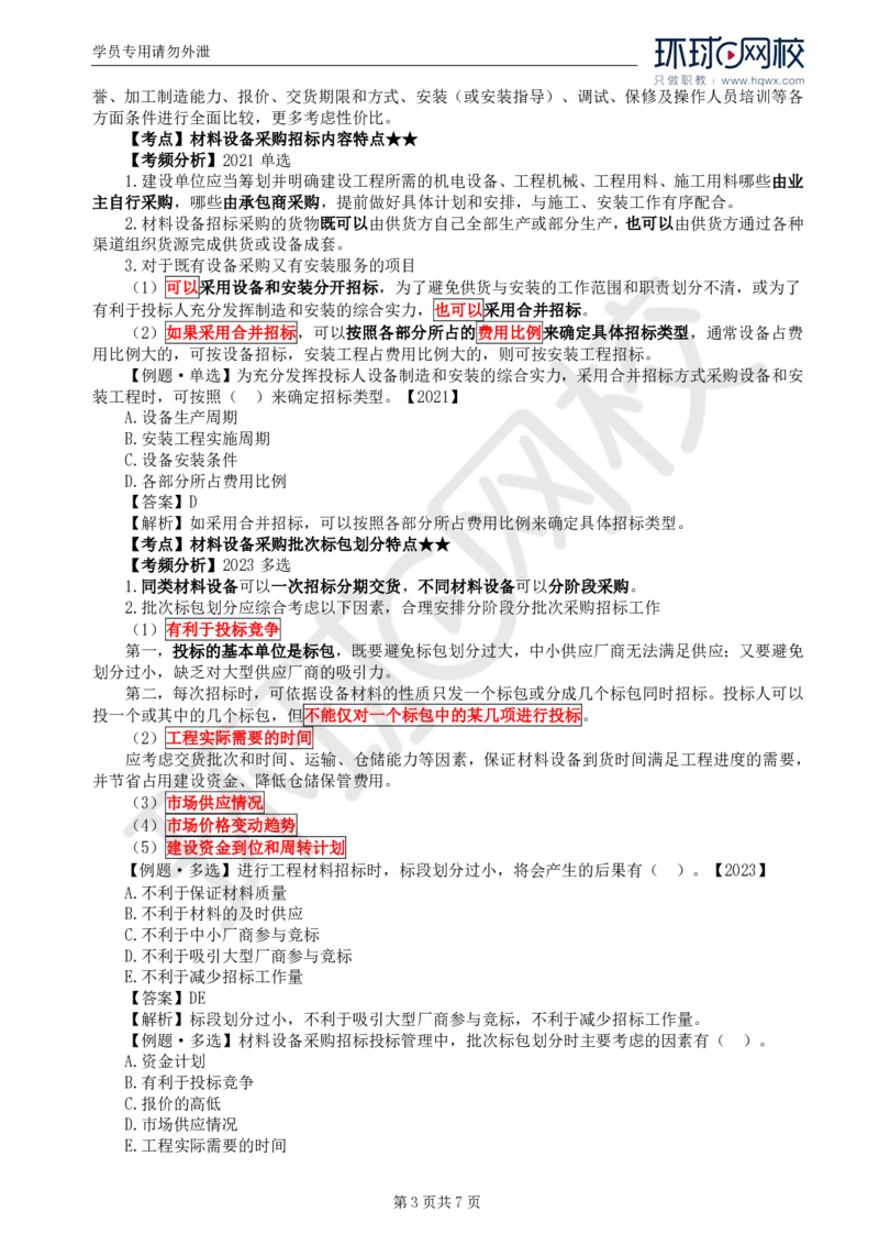WM_17.第四章第一节材料设备采购招标特点及报价方式_监理工程师_2025监理工程师_2025年监理工程师-各大机构_2025年监理-合同_机构1-HQ_01.精讲班-沈.磊_讲义