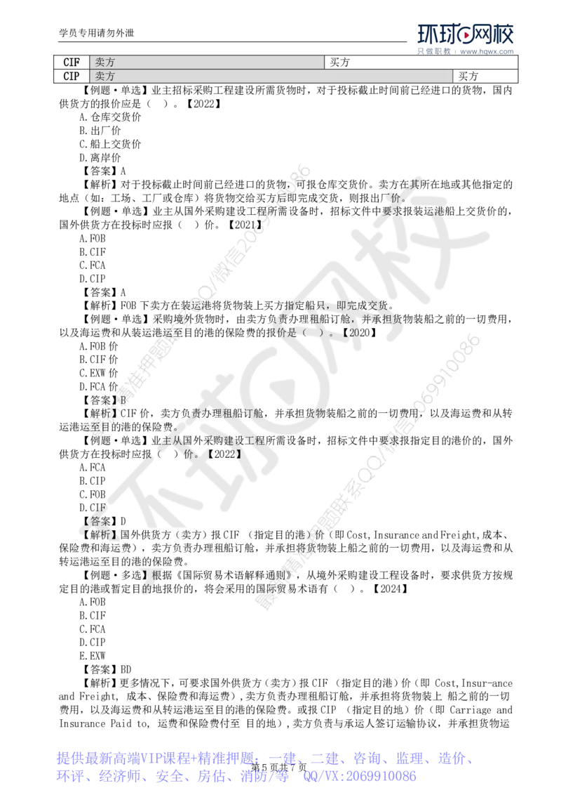 WM_17.第四章第一节材料设备采购招标特点及报价方式_监理工程师_2025监理工程师_2025年监理工程师-各大机构_2025年监理-合同_机构1-HQ_01.精讲班-沈.磊_讲义