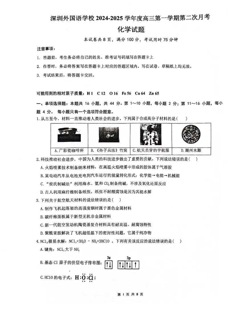 广东省深圳外国语学校2024-2025学年高三上学期9月月考化学试题+答案_2024-2025高三（6-6月题库）_2024年09月试卷_0925广东省深圳外国语学校2024-2025学年高三上学期9月月考
