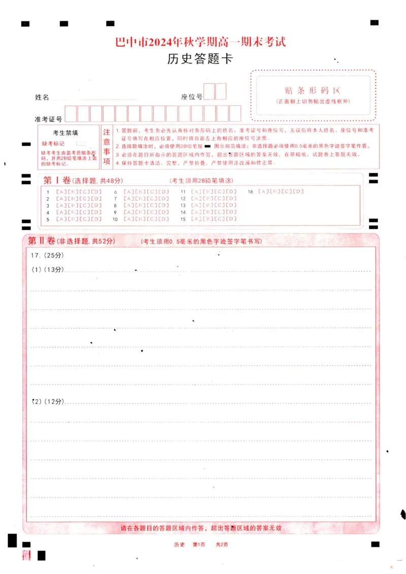 四川省巴中市2024-2025学年高二上学期期末考试历史试题_2024-2025高二（7-7月题库）_2025年02月试卷_0210四川省巴中市2024-2025学年高二上学期期末考试试题