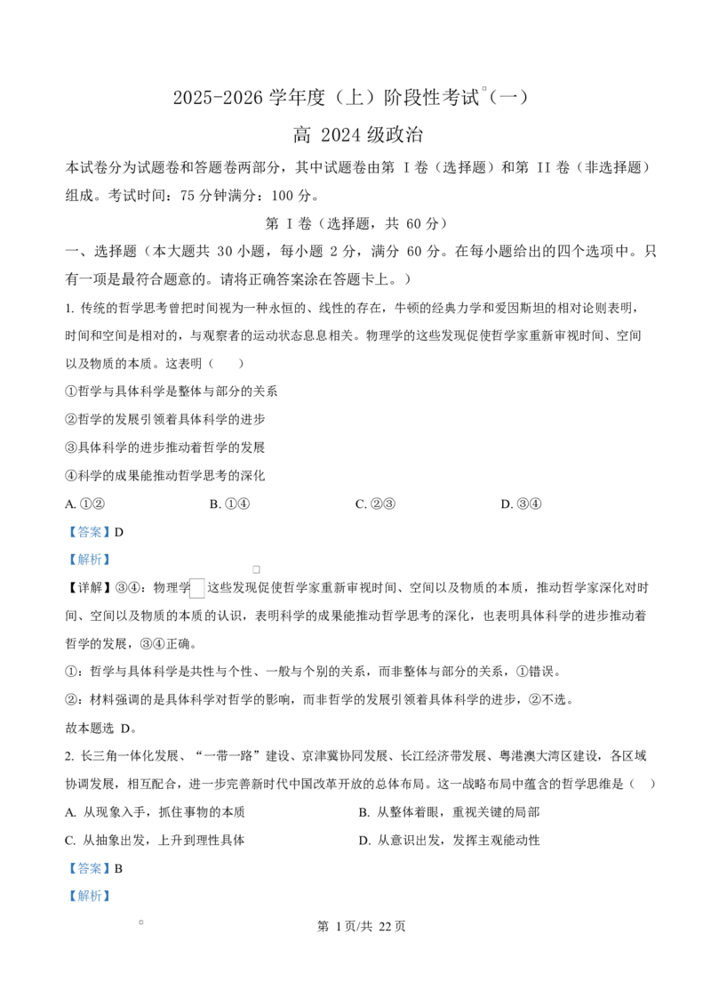 四川省成都市成华区某校2025-2026学年高二上学期阶段性考试（一）政治试题Word版含解析_2025年10月高二试卷_251028四川省成都市成华区某校2025-2026学年高二上学期阶段性考试（一）