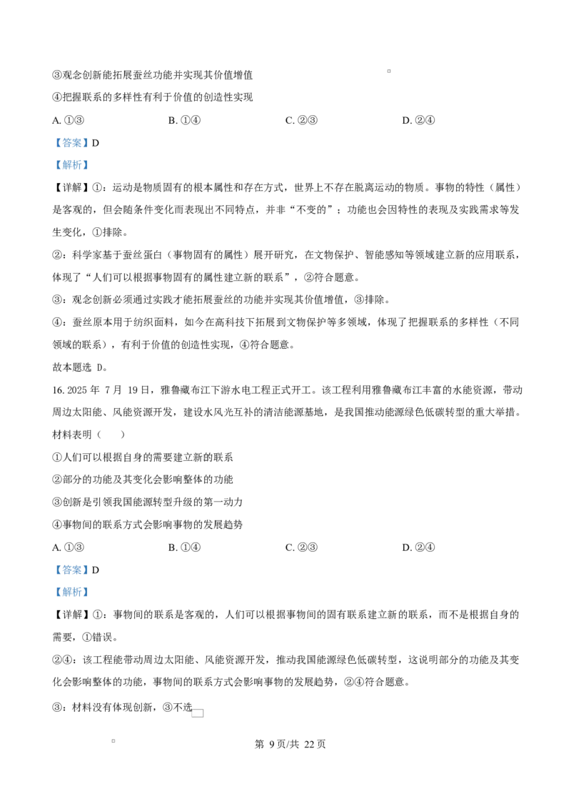 四川省成都市成华区某校2025-2026学年高二上学期阶段性考试（一）政治试题Word版含解析_2025年10月高二试卷_251028四川省成都市成华区某校2025-2026学年高二上学期阶段性考试（一）