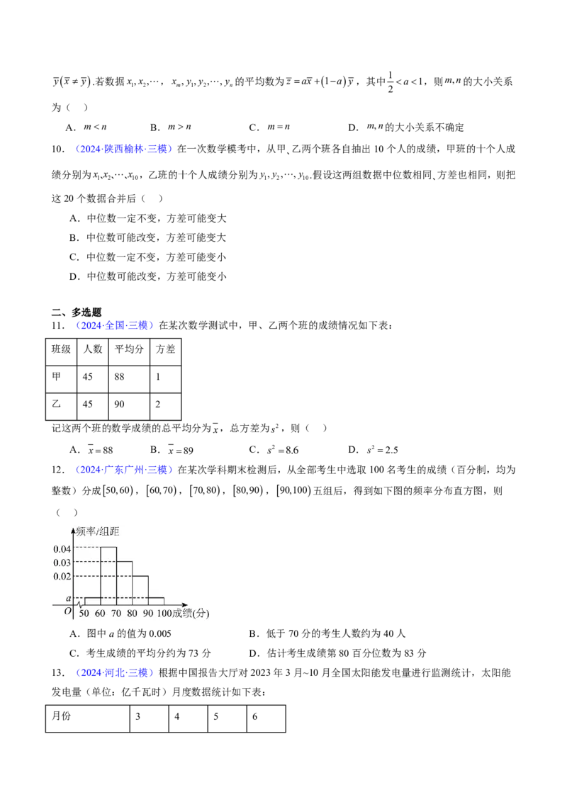 专题10统计（3大考向真题解读）-原卷版_2024-2025高三（6-6月题库）_2024年08月试卷_08202025版《真题题源解密-专题分类》数学