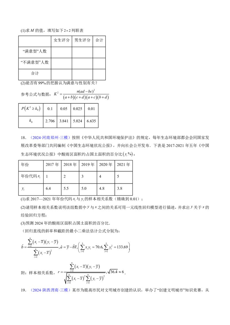 专题10统计（3大考向真题解读）-原卷版_2024-2025高三（6-6月题库）_2024年08月试卷_08202025版《真题题源解密-专题分类》数学