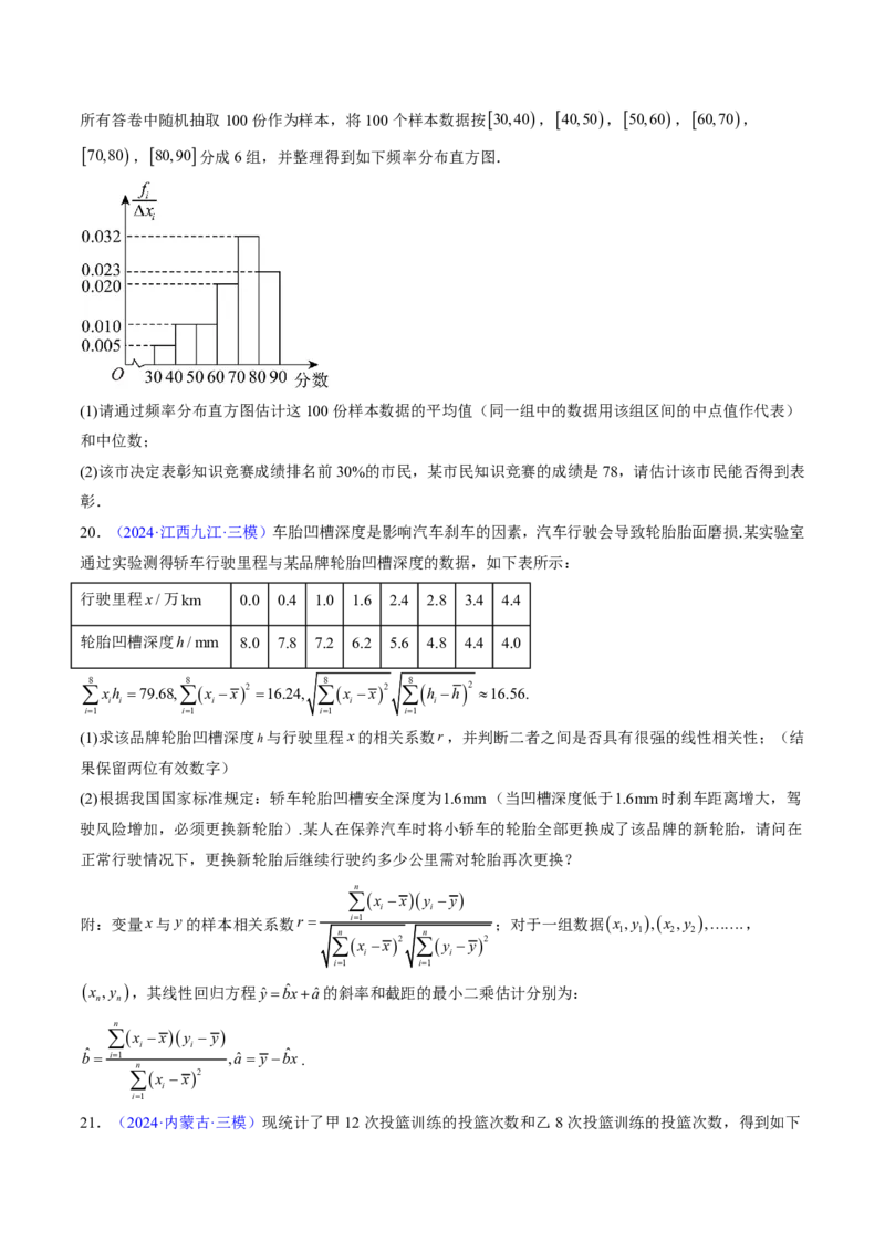 专题10统计（3大考向真题解读）-原卷版_2024-2025高三（6-6月题库）_2024年08月试卷_08202025版《真题题源解密-专题分类》数学