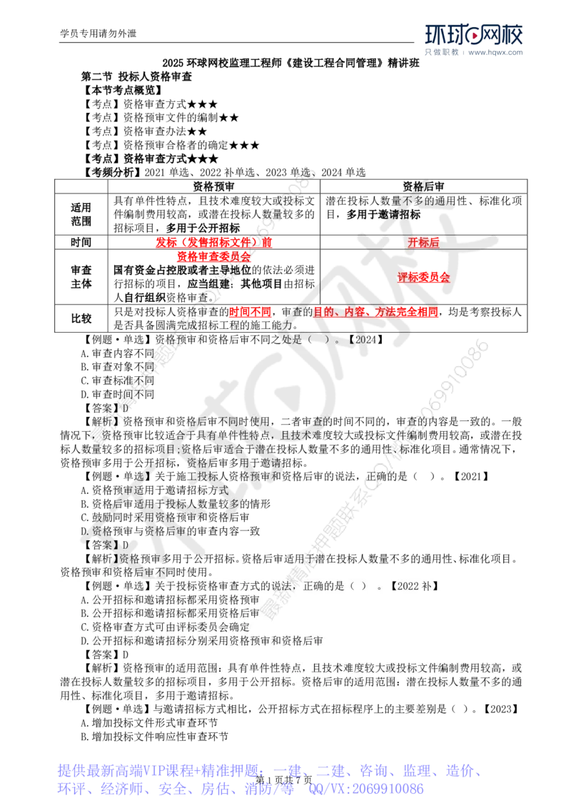 WM_14.第三章第二节投标人资格审查_监理工程师_2025监理工程师_2025年监理工程师-各大机构_2025年监理-合同_机构1-HQ_01.精讲班-沈.磊_讲义
