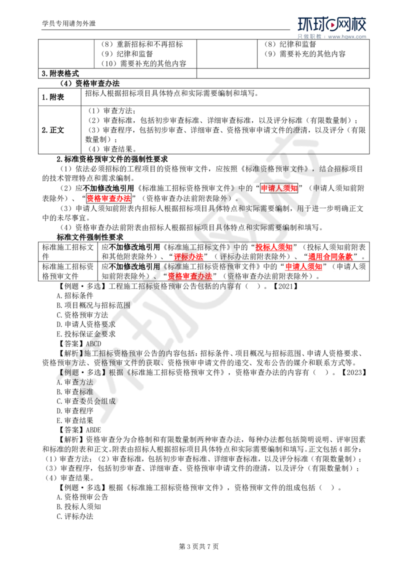 WM_14.第三章第二节投标人资格审查_监理工程师_2025监理工程师_2025年监理工程师-各大机构_2025年监理-合同_机构1-HQ_01.精讲班-沈.磊_讲义