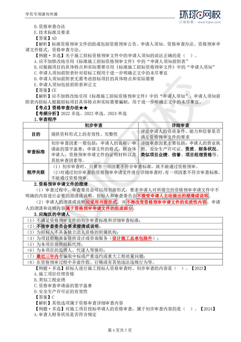 WM_14.第三章第二节投标人资格审查_监理工程师_2025监理工程师_2025年监理工程师-各大机构_2025年监理-合同_机构1-HQ_01.精讲班-沈.磊_讲义