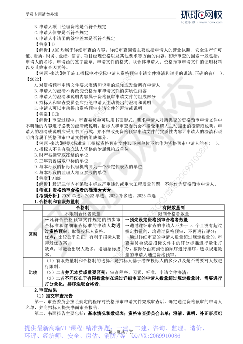 WM_14.第三章第二节投标人资格审查_监理工程师_2025监理工程师_2025年监理工程师-各大机构_2025年监理-合同_机构1-HQ_01.精讲班-沈.磊_讲义