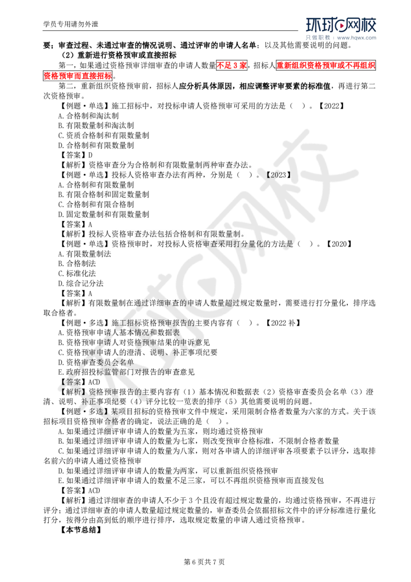 WM_14.第三章第二节投标人资格审查_监理工程师_2025监理工程师_2025年监理工程师-各大机构_2025年监理-合同_机构1-HQ_01.精讲班-沈.磊_讲义