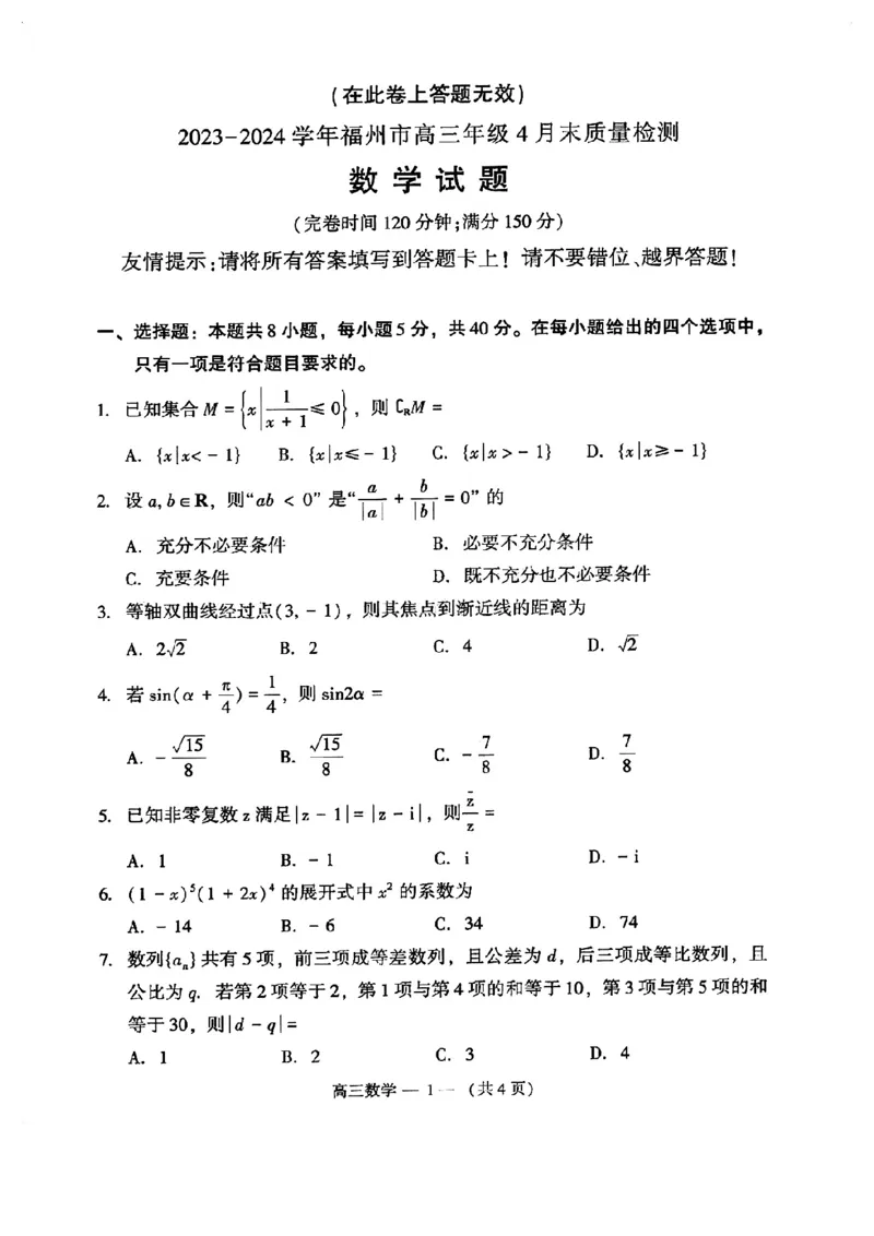 福建省福州市2023-2024学年高三下学期4月末质量检测数学试卷_2024年5月_01按日期_1号_2024届福建省福州市高三下学期4月末质量检测（三模）