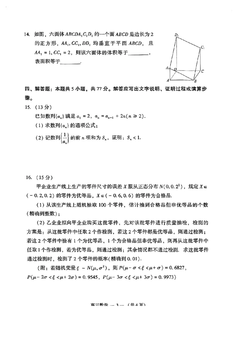 福建省福州市2023-2024学年高三下学期4月末质量检测数学试卷_2024年5月_01按日期_1号_2024届福建省福州市高三下学期4月末质量检测（三模）