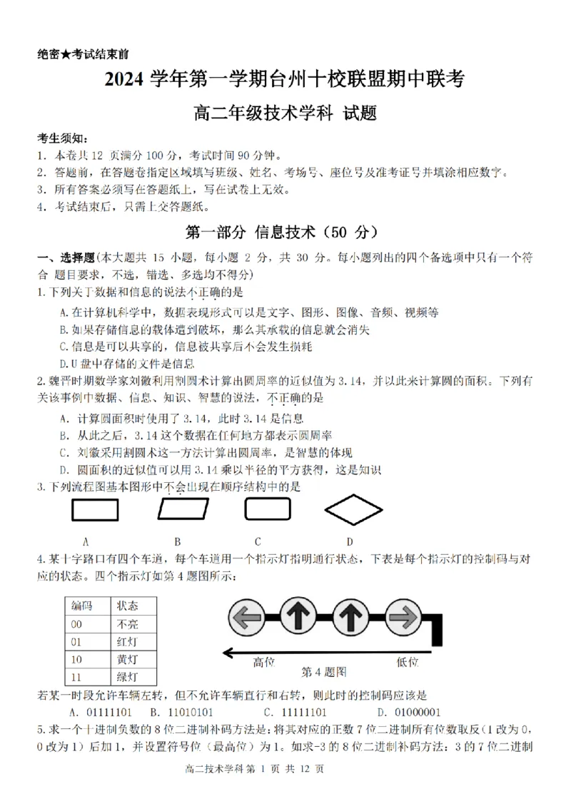 技术卷-2411台州十校高二期中_2024-2025高二（7-7月题库）_2024年11月试卷_1108浙江省台州十校联盟2024学年高二第二学期期中联考
