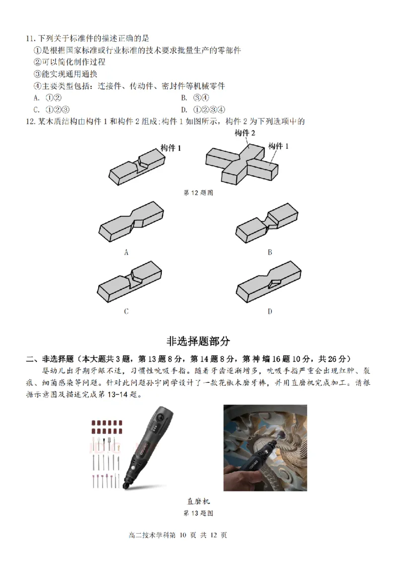 技术卷-2411台州十校高二期中_2024-2025高二（7-7月题库）_2024年11月试卷_1108浙江省台州十校联盟2024学年高二第二学期期中联考