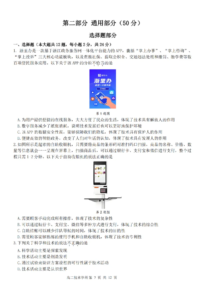 技术卷-2411台州十校高二期中_2024-2025高二（7-7月题库）_2024年11月试卷_1108浙江省台州十校联盟2024学年高二第二学期期中联考