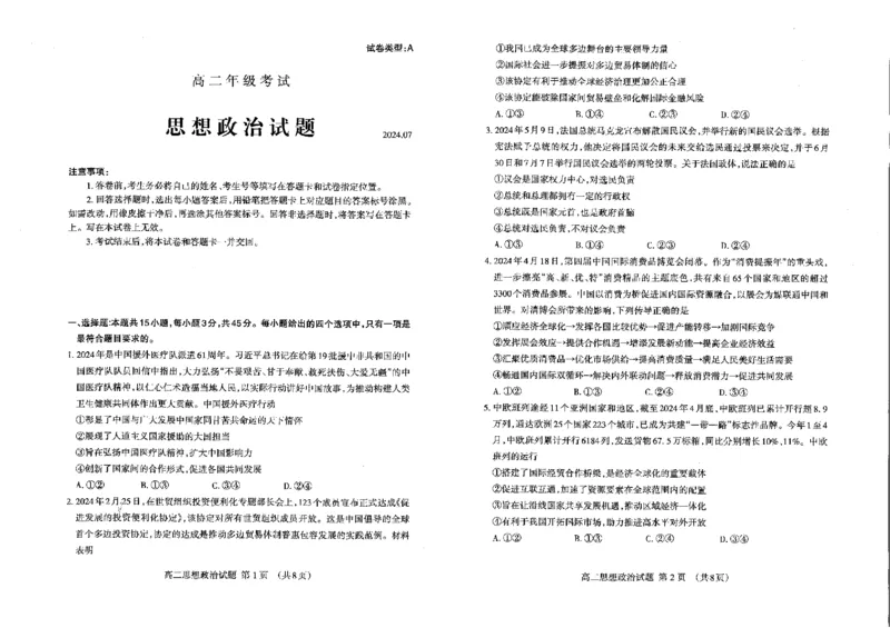 政治_2024-2025高二（7-7月题库）_2024年07月试卷_0721山东省泰安市2023-2024学年高二下学期7月期末考试_泰安市2023-2024学年高二下学期7月期末考试政治