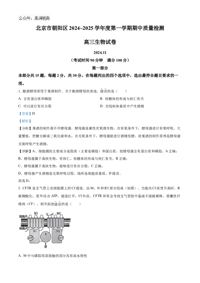 北京市朝阳区2024-2025学年高三上学期11月期中生物试题Word版含解析_2024-2025高三（6-6月题库）_2024年11月试卷_1116北京市朝阳区2024-2025学年高三上学期期中考试（全科）