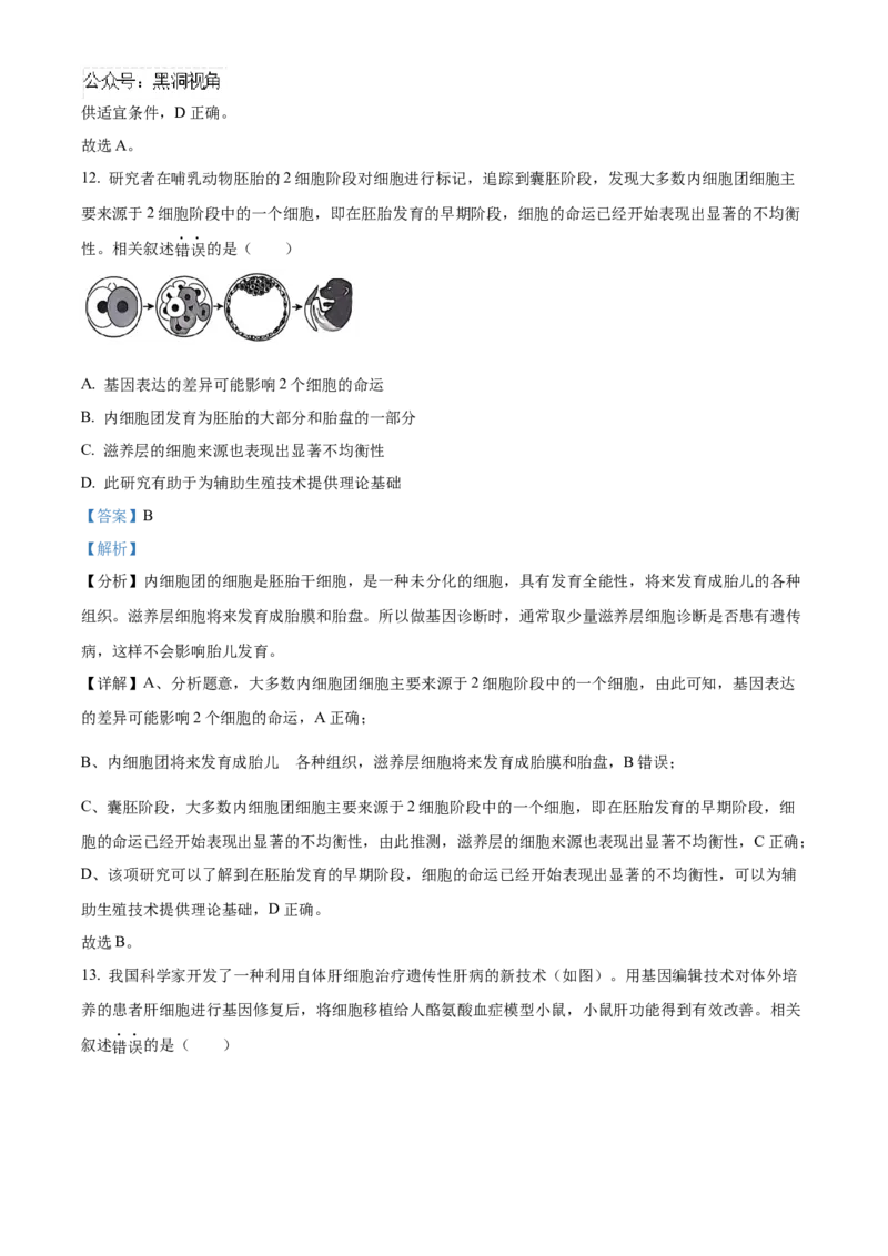 北京市朝阳区2024-2025学年高三上学期11月期中生物试题Word版含解析_2024-2025高三（6-6月题库）_2024年11月试卷_1116北京市朝阳区2024-2025学年高三上学期期中考试（全科）