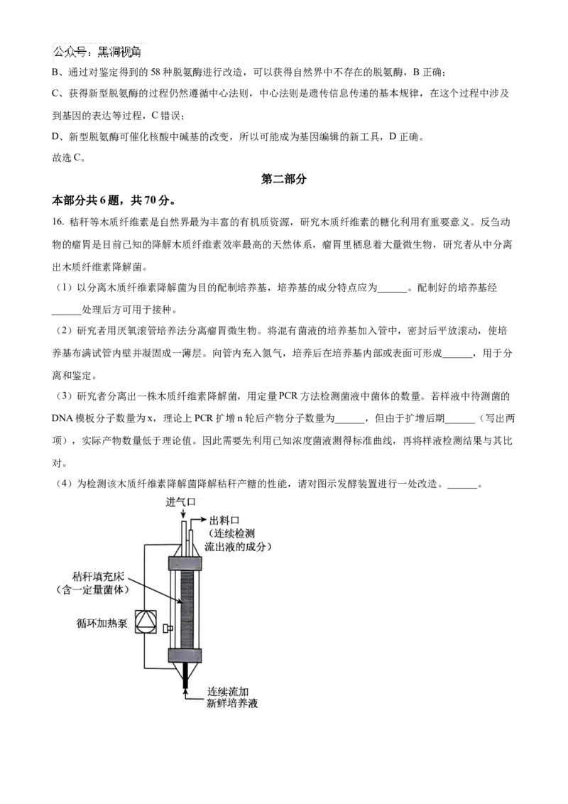 北京市朝阳区2024-2025学年高三上学期11月期中生物试题Word版含解析_2024-2025高三（6-6月题库）_2024年11月试卷_1116北京市朝阳区2024-2025学年高三上学期期中考试（全科）
