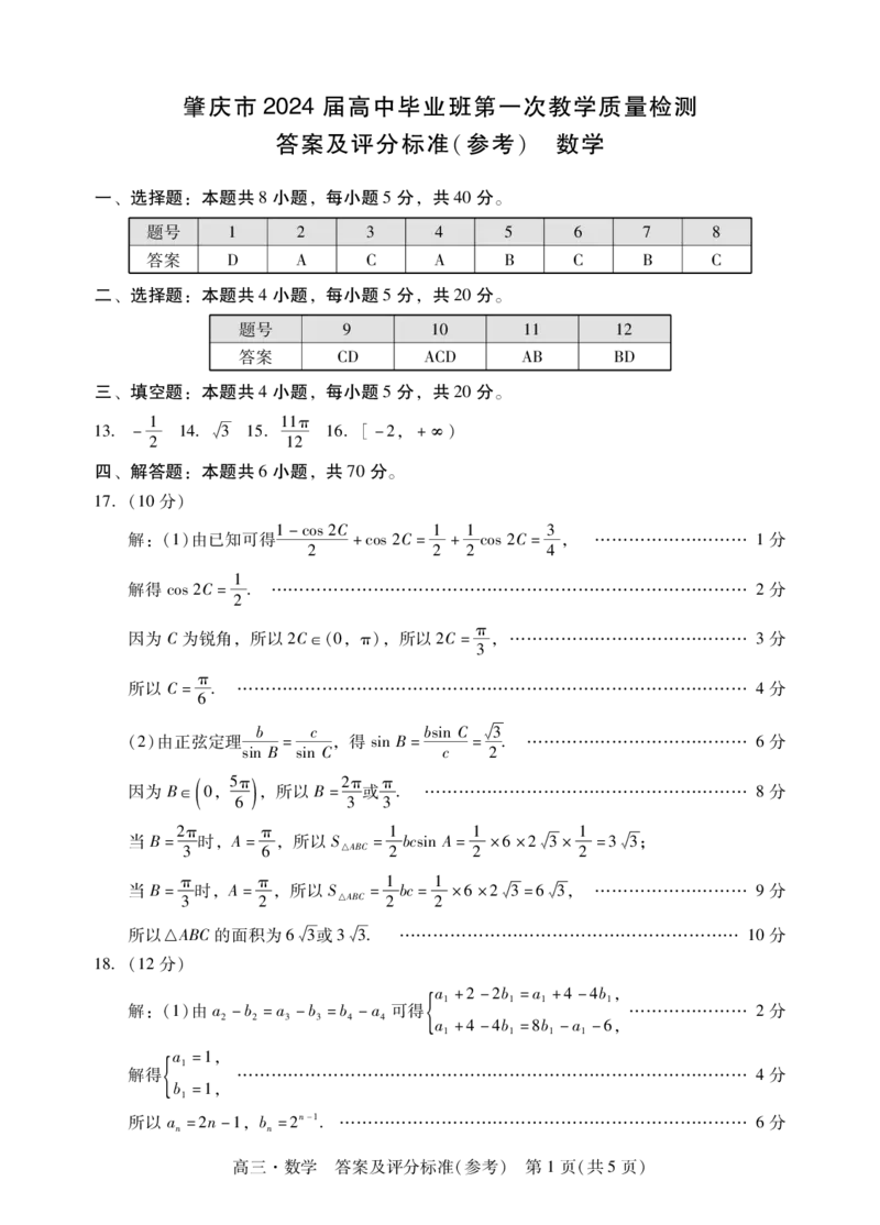 肇庆高三一测数学答案(1)_2023年11月_0211月合集_2024届广东省肇庆市高三毕业班第一次教学质量检测_广东省肇庆市2024届高三毕业班第一次教学质量检测数学
