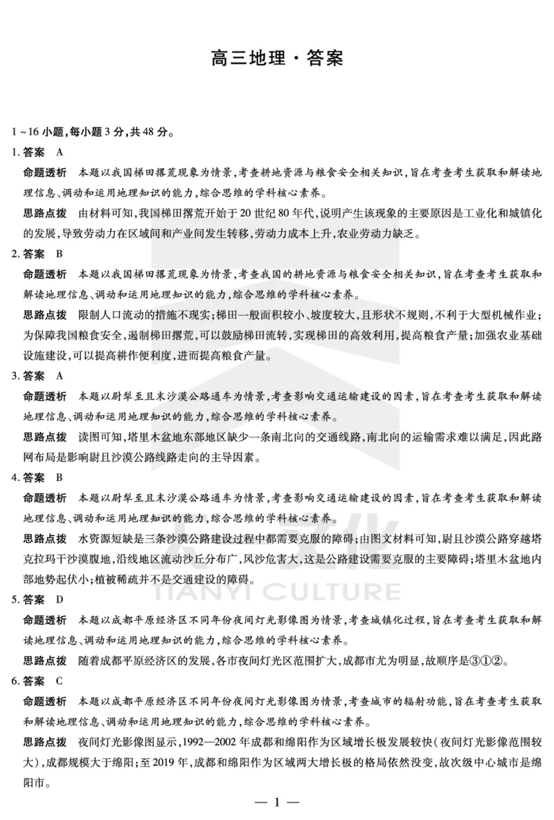 地理-湖南高三三联详细答案(1)_2023年11月_0211月合集_2024届湖南省天一大联考11月份高三年级三联_天一大联考&middot;湖南省2024届高三第三次联考地理答案+评分细则+命题报告+PPT