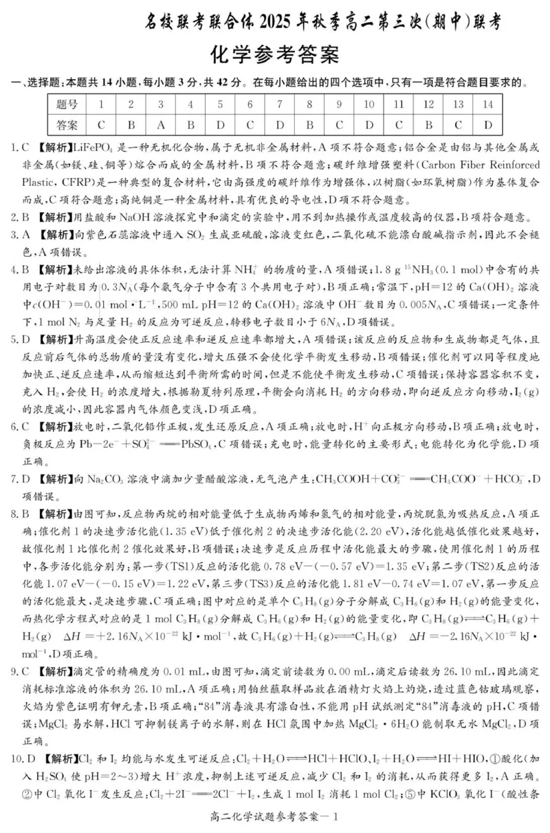 化学答案（高二11月期中联考）_2025年11月高二试卷_251116湖南炎德英才名校联考联合体2025年秋季高二第三次（期中）联考