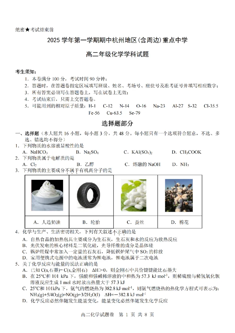 化学卷-2511高二杭州含周边_251206浙江省杭州市地区(含周边)重点中学2025学年第一学期高二年级期中考试（全）