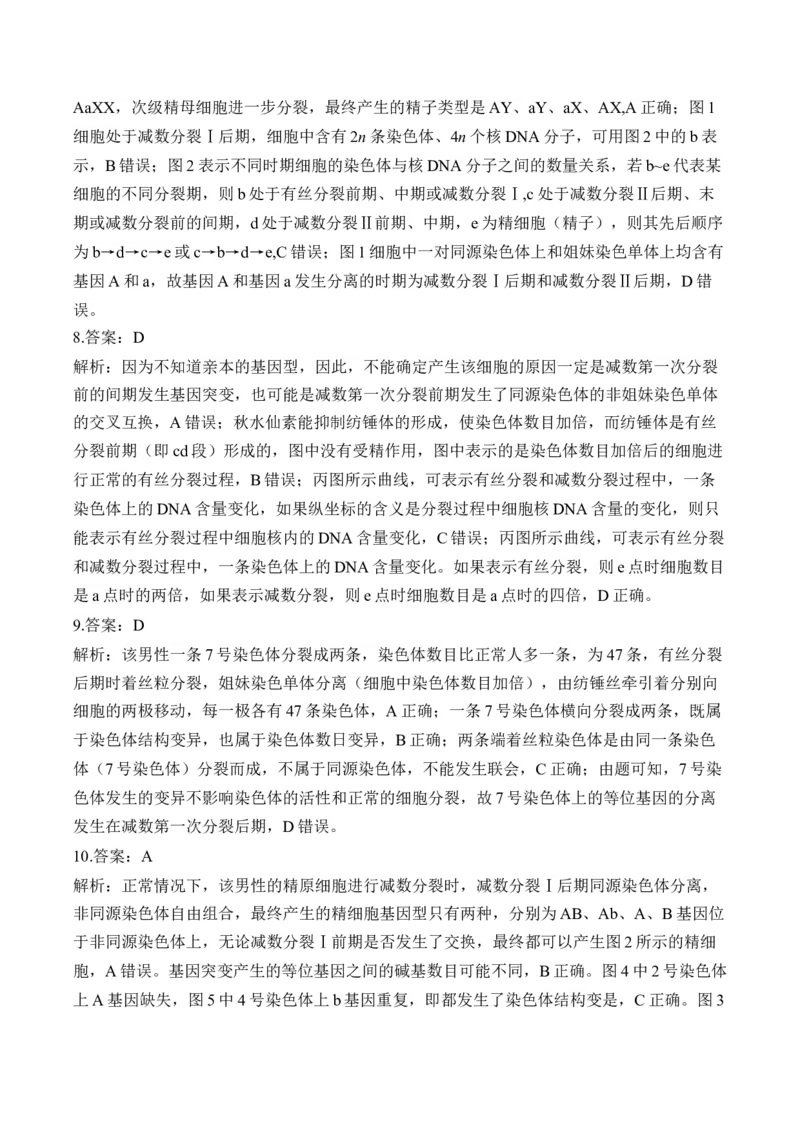 专题5遗传的细胞学基础（选择题）&mdash;&mdash;高考生物学模块分练新高考版（含解析）_2024-2025高三（6-6月题库）_2026年1月高三