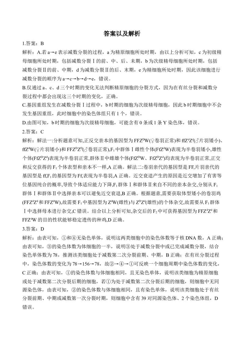 专题5遗传的细胞学基础（选择题）&mdash;&mdash;高考生物学模块分练新高考版（含解析）_2024-2025高三（6-6月题库）_2026年1月高三